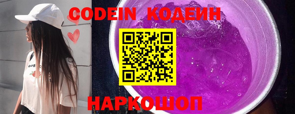 Кодеиновый сироп Lean Purple Drank  Вход с VPN  Людиново 